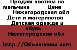 Продам костюм на мальчика KERRY › Цена ­ 7 500 - Нижегородская обл. Дети и материнство » Детская одежда и обувь   . Нижегородская обл.